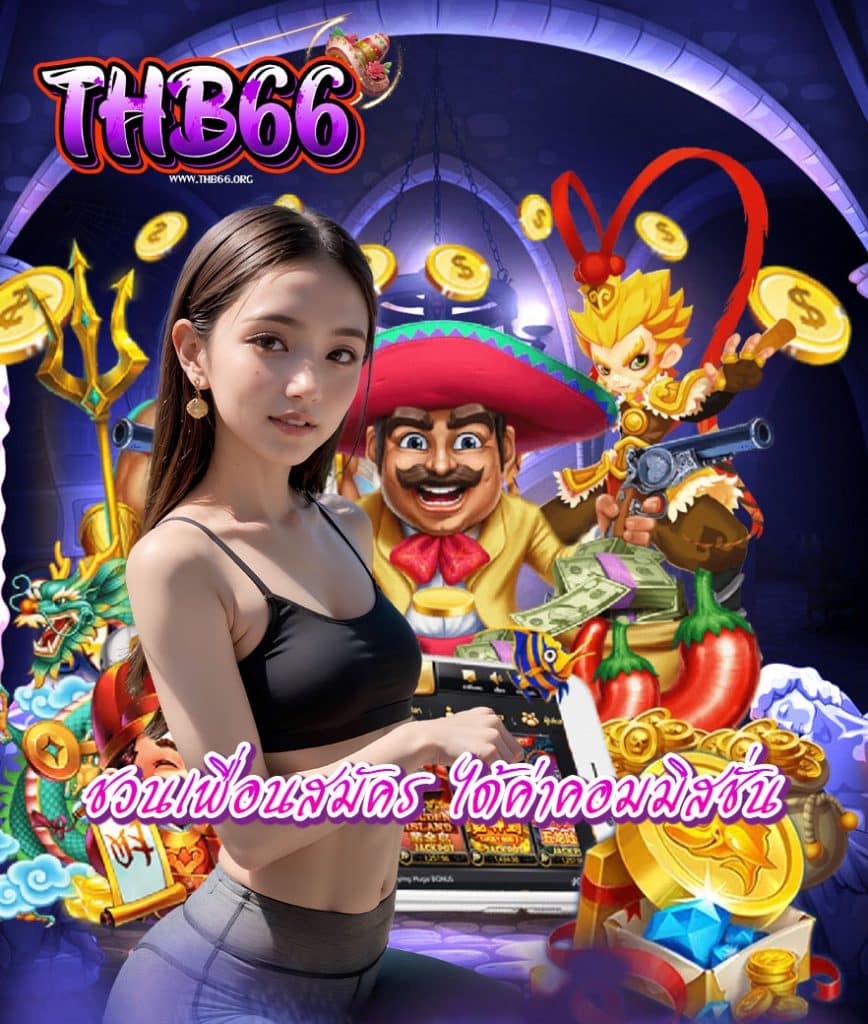 thb66 เว็บตรง